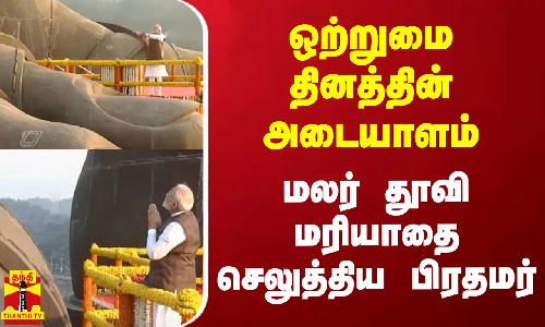 ஒற்றுமை தினத்தின் அடையாளம்.. மலர் தூவி மரியாதை செலுத்திய பிரதமர்