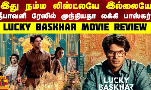 `இது நம்ம லிஸ்ட்லயே இல்லையே’ தீபாவளி ரேஸில் முந்தியதா லக்கி பாஸ்கர்? | Lucky Bashkar Movie Review