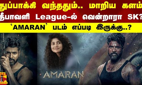 துப்பாக்கி வந்ததும்..மாறிய களம்..தீபாவளி Leagueல் வென்றாரா SK? | Amaran Movie Review-Sivakarthikeyan
