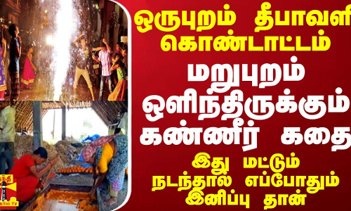 ஒருபுறம் தீபாவளி கொண்டாட்டம்.. மறுபுறம் ஒளிந்திருக்கும் கண்ணீர் கதை - இது மட்டும் நடந்தால் எப்போதும் இனிப்பு தான்