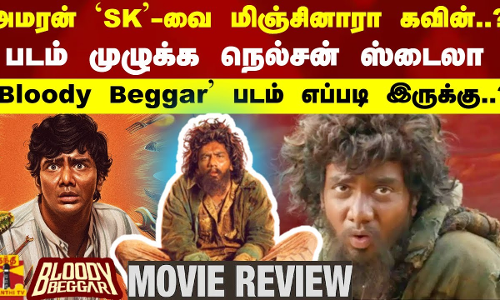அமரன் SK-வை மிஞ்சினாரா கவின்..?படம் முழுக்க நெல்சன் ஸ்டைலா..Bloody Beggar படம் எப்படி இருக்கு..?