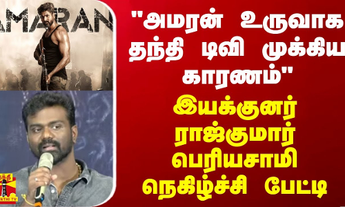 அமரன் உருவாக தந்தி டிவி முக்கிய காரணம் இயக்குனர் ராஜ்குமார் பெரியசாமி நெகிழ்ச்சி பேட்டி