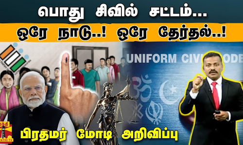பொது சிவில் சட்டம்.. ஒரே நாடு ஒரே தேர்தல் - பிரதமர் மோடி அறிவிப்பு | Uniform Civil Code | PM Modi