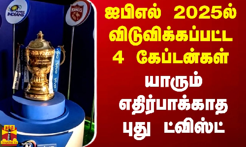 ஐபிஎல் 2025ல் விடுவிக்கப்பட்ட 4 கேப்டன்கள்.. யாரும் எதிர்பாக்காத புது ட்விஸ்ட்