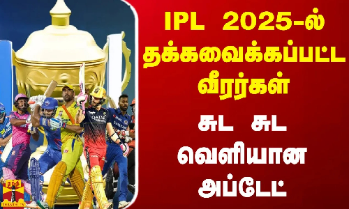 IPL 2025-ல் தக்கவைக்கப்பட்ட வீரர்கள்.. சுட சுட வெளியான அப்டேட்