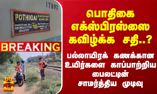 #BREAKING | பொதிகை எக்ஸ்பிரஸ்ஸை கவிழ்க்க சதி..?  உயிர்களை காப்பாற்றிய பைலட்டின் சாமர்த்திய முடிவு