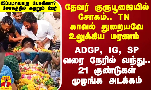 தேவர் குருபூஜையில் உலுக்கிய மரணம் .. ADGP, IG, SP வரை நேரில் வந்து.. 21 குண்டுகள் முழங்க அடக்கம் தேவர் குருபூஜையில் உலுக்கிய மரணம் .. ADGP, IG, SP வரை நேரில் வந்து.. 21 குண்டுகள் முழங்க அடக்கம்