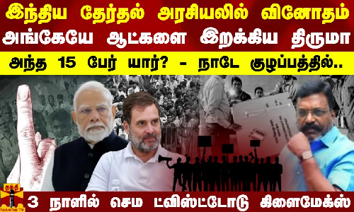 இந்திய தேர்தல் அரசியலில் வினோதம்.. அங்கேயே ஆட்களை இறக்கிய திருமா - அந்த 15 பேர் யார்?