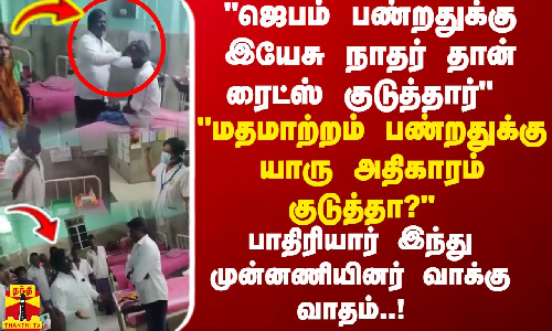 ஜெபம் பண்றதுக்கு இயேசு நாதர் தான் ரைட்ஸ் குடுத்தார்.. பாதிரியார் இந்து முன்னணியினர் வாக்கு வாதம்