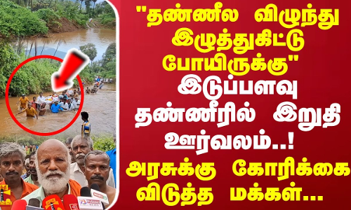 இடுப்பளவு தண்ணீரில் இறுதி ஊர்வலம்..!  தண்ணீல விழுந்து இழுத்துகிட்டு போயிருக்கு அரசிடம்  கோரிக்கை