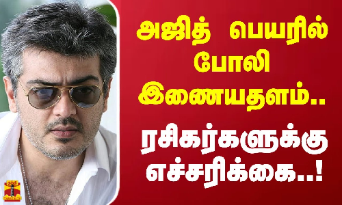 அஜித் பெயரில் போலி இணையதளம்..ரசிகர்களுக்கு எச்சரிக்கை..!