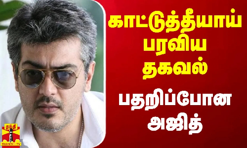 காட்டுத்தீயாய் பரவிய தகவல்.. பதறிப்போன அஜித்