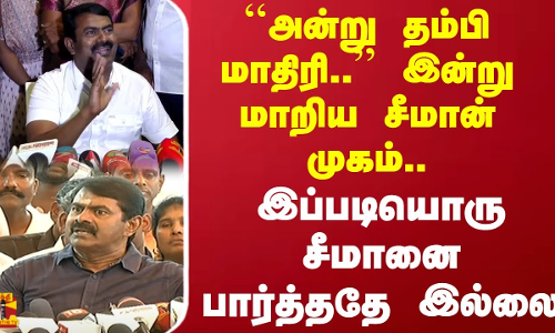 அன்று தம்பி மாதிரி.. இன்று மாறிய சீமான் முகம்..இப்படியொரு சீமானை பார்த்ததே இல்லை | Seeman | Vijay