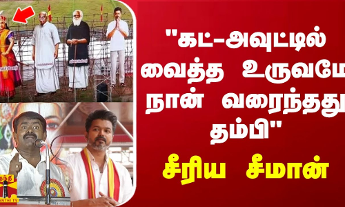 தவெக கட்-அவுட்டில் வைத்த வேலு நாச்சியார் உருவமே நான் வரைந்தது தம்பி - சீரிய சீமான் | TVK | Seeman தவெக கட்-அவுட்டில் வைத்த வேலு நாச்சியார் உருவமே நான் வரைந்தது தம்பி - சீரிய சீமான் | TVK | Seeman