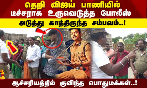 தெறி விஜய் பாணியில் டீச்சராக உருவெடுத்த போலீஸ்.. ஆச்சரியத்தில் நின்ற பொதுமக்கள்..!