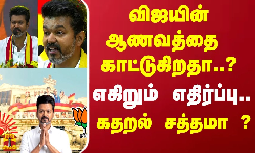 விஜயின் ஆணவத்தை காட்டுகிறதா..? எகிறும் எதிர்ப்பு.. கதறல் சத்தமா ?