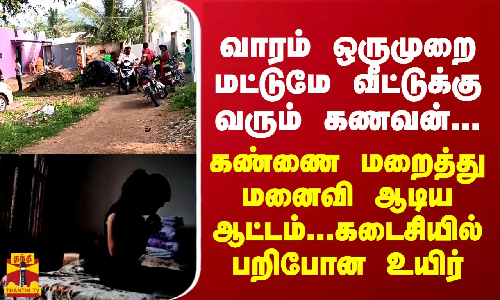 வாரம் ஒருமுறை வீட்டுக்கு வரும் கணவன்... கண்ணை மறைத்து மனைவி ஆடிய ஆட்டம்... கடைசியில் பறிபோன உயிர்