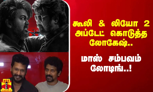 கூலி & லியோ 2 அப்டேட் கொடுத்த லோகேஷ்.. மாஸ் சம்பவம் லோடிங்..!