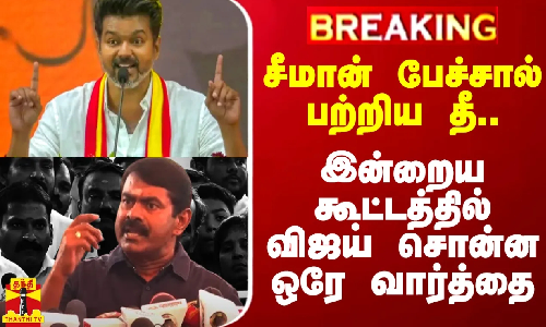 #BREAKING | சீமான் பேச்சால் பற்றிய தீ... இன்றைய கூட்டத்தில் விஜய் சொன்ன ஒரே வார்த்தை