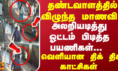 தண்டவாளத்தில் விழுந்த மாணவி..  அலறியடித்து ஓட்டம் பிடித்த பயணிகள்... வெளியான திக் திக் காட்சிகள்..!