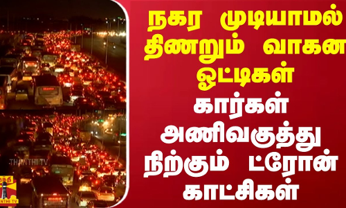 நகர முடியாமல் திணறும் வாகன ஓட்டிகள்... கார்கள் அணிவகுத்து நிற்கும் ட்ரோன் காட்சிகள் Traffic |Chennai