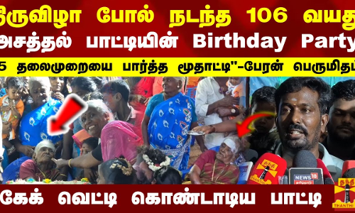 திருவிழா போல் நடந்த 106  வயது பாட்டியின் Birthday Party..5 தலைமுறையை பார்த்த மூதாட்டி