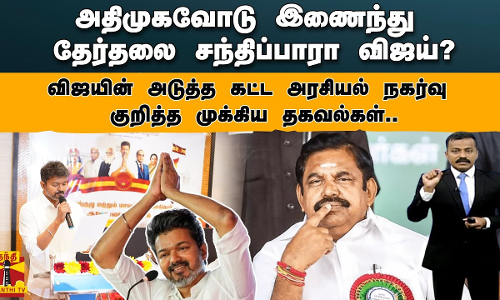 அதிமுகவோடு இணைந்து தேர்தலை சந்திப்பாரா விஜய்?-விஜயின் அடுத்த கட்ட அரசியல்..குறித்த முக்கிய தகவல்கள்