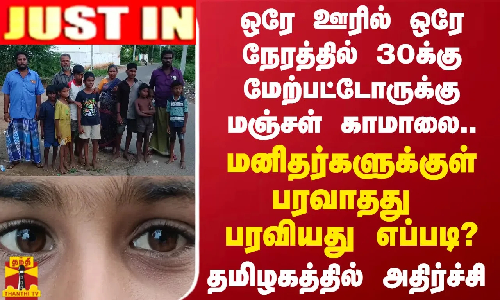 #JUSTIN || ஒரே ஊரில் ஒரே நேரத்தில் 30க்கு மேற்பட்டோருக்கு மஞ்சள் காமாலை.. தமிழகத்தில் அதிர்ச்சி #JUSTIN || ஒரே ஊரில் ஒரே நேரத்தில் 30க்கு மேற்பட்டோருக்கு மஞ்சள் காமாலை.. தமிழகத்தில் அதிர்ச்சி