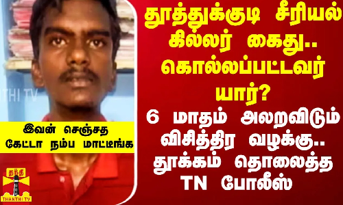 சீரியல் கில்லர் கைது.. கொல்லப்பட்டவர் யார்? அலறவிடும் விசித்திர வழக்கு.. தூக்கம் தொலைத்த போலீஸ் சீரியல் கில்லர் கைது.. கொல்லப்பட்டவர் யார்? அலறவிடும் விசித்திர வழக்கு.. தூக்கம் தொலைத்த போலீஸ்