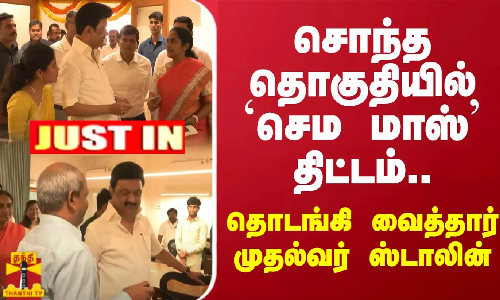கொளத்தூர் தொகுதியில் ‘செம மாஸ்’ திட்டம்.. தொடங்கி வைத்தார் முதல்வர் ஸ்டாலின்