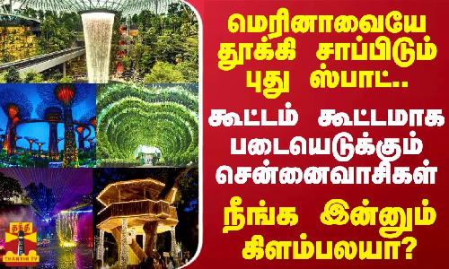 மெரினாவையே தூக்கி சாப்பிடும் புது ஸ்பாட்..  கூட்டம் கூட்டமாக படையெடுக்கும் சென்னைவாசிகள்..!