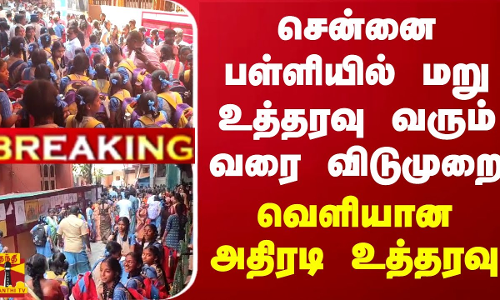 #BREAKING || சென்னையில் மறு உத்தரவு வரும் வரை பள்ளிக்கு விடுமுறை.. வெளியான அதிரடி உத்தரவு
