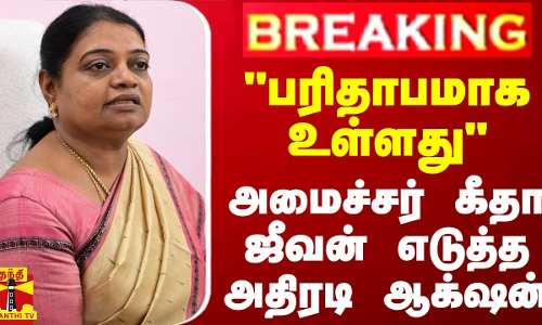 #BREAKING || பரிதாபமாக உள்ளது - அமைச்சர் கீதா ஜீவன் எடுத்த அதிரடி ஆக்‌ஷன்
