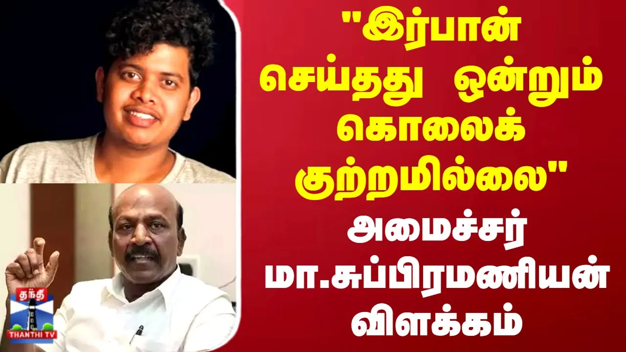 இர்பான் செய்தது ஒன்றும் கொலைக் குற்றமில்லை.. அமைச்சர் மா.சுப்பிரமணியன் விளக்கம் | Irfans View இர்பான் செய்தது ஒன்றும் கொலைக் குற்றமில்லை.. அமைச்சர் மா.சுப்பிரமணியன் விளக்கம் | Irfans View