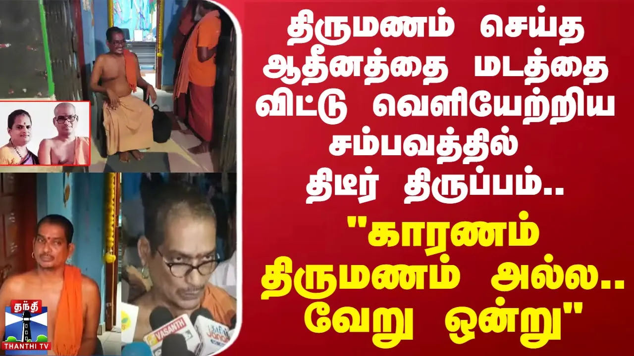 திருமணம் செய்த ஆதீனத்தை மடத்தை விட்டு வெளியேற்றிய சம்பவத்தில் திடீர் திருப்பம்..