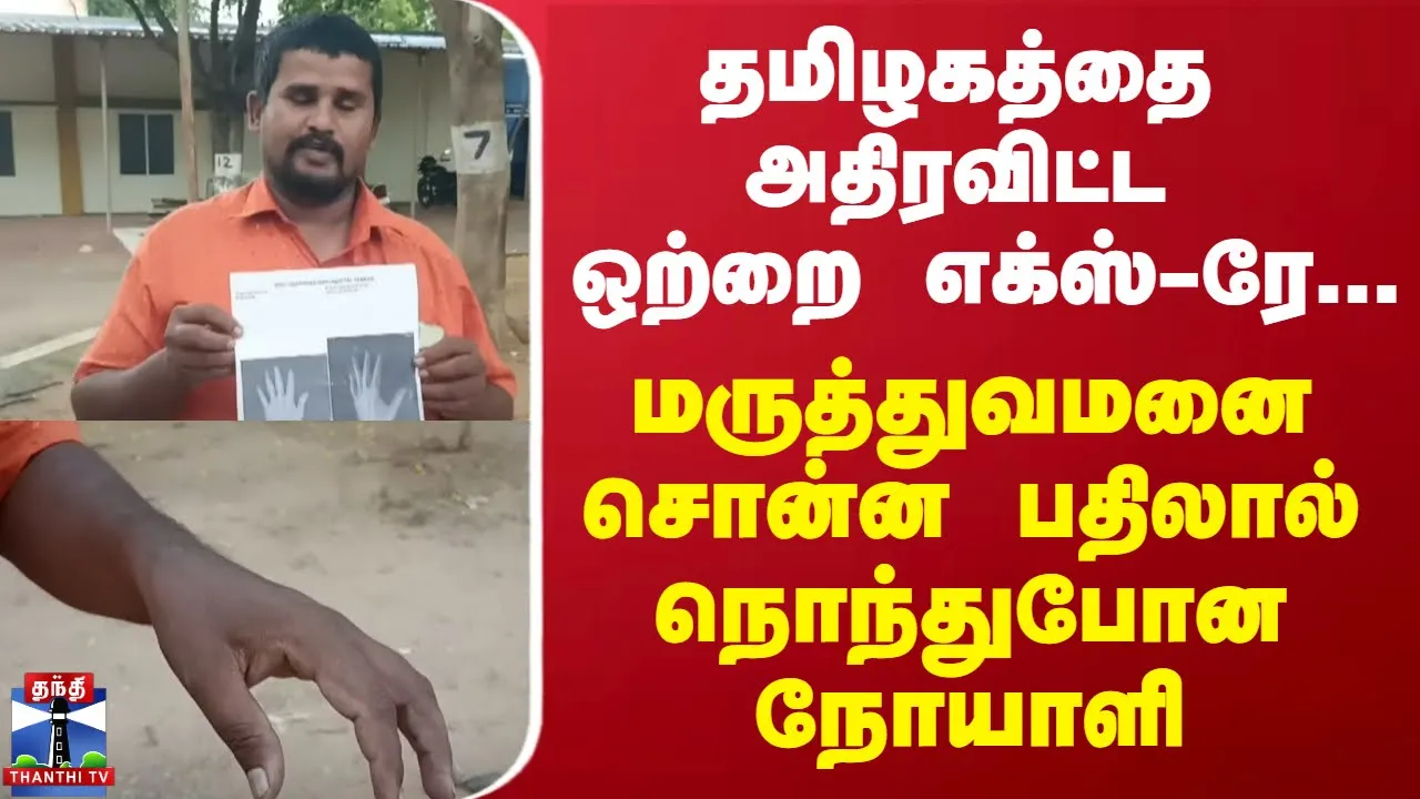 தமிழகத்தை அதிரவிட்ட ஒற்றை எக்ஸ்-ரே...மருத்துவமனை சொன்ன பதிலால் நொந்துபோன நோயாளி