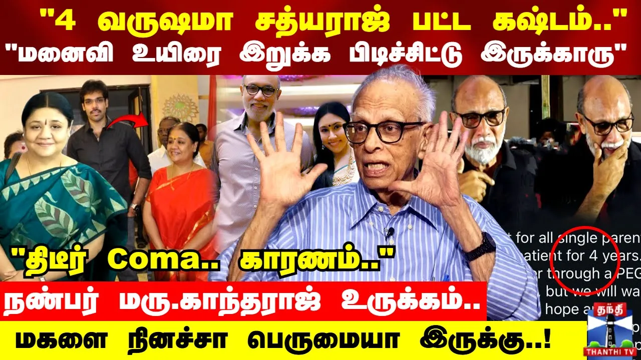 சத்யராஜ் மனைவி சீக்கிரம் குணமாகுவாங்க.. நண்பர் மரு.காந்தராஜ் உருக்கம்..