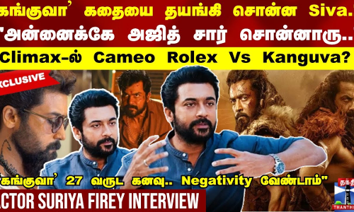 `கங்குவா’ கதையை தயங்கி சொன்ன Siva.!அன்னைக்கே அஜித் சார் சொன்னாரு.. Actor Suriya Interview