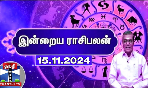 Today Rasi palan || இன்றைய ராசிபலன் - 15.11.2024 | Indraya Raasipalan | ஜோதிடர் சிவல்புரி சிங்காரம்
