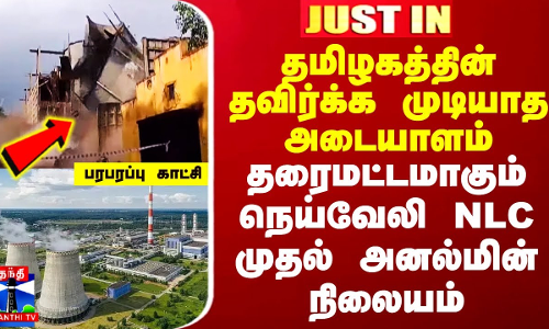 தமிழகத்தின் தவிர்க்க முடியாத அடையாளம்.. தரைமட்டமாகும் நெய்வேலி NLC முதல் அனல்மின் நிலையம்