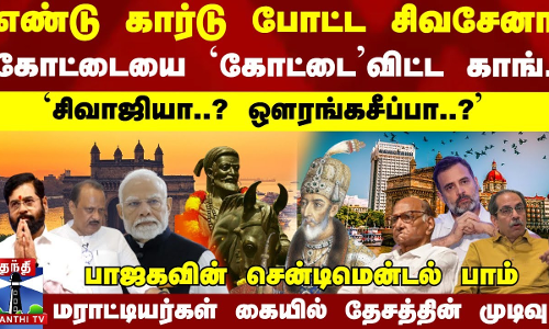 எண்டு கார்டு போட்ட சிவசேனா... கோட்டையை `கோட்டைவிட்ட காங்., கைக்கு கை கொடுக்குமா மகாராஷ்டிரா எண்டு கார்டு போட்ட சிவசேனா... கோட்டையை `கோட்டைவிட்ட காங்., கைக்கு கை கொடுக்குமா மகாராஷ்டிரா