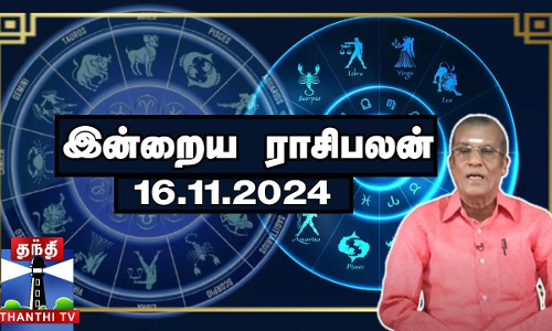 Today Rasi palan || இன்றைய ராசிபலன் - 16.11.2024 | Indraya Raasipalan | ஜோதிடர் சிவல்புரி சிங்காரம்