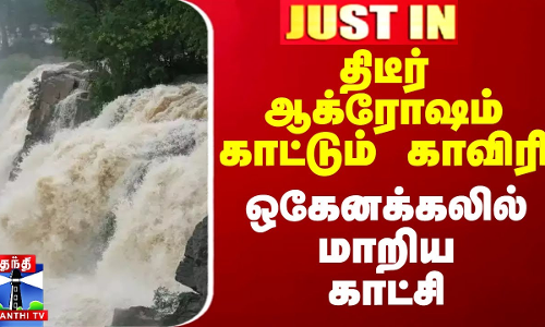 திடீர் ஆக்ரோஷம் காட்டும் காவிரி.. ஒகேனக்கலில் மாறிய காட்சி