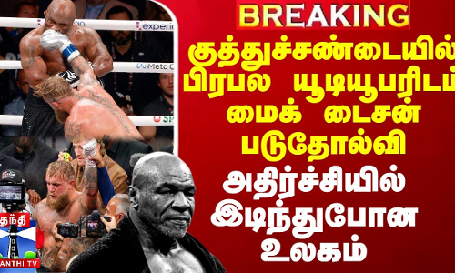 குத்துச்சண்டையில் பிரபல யூடியூபரிடம் மைக் டைசன் படுதோல்வி.. அதிர்ச்சியில் இடிந்துபோன உலகம்