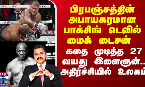 பிரபஞ்சத்தின் அபாயகரமான பாக்சிங் டெவில் மைக் டைசன் கதை முடித்த 27 வயது இளைஞன்.. அதிர்ச்சியில் உலகம்