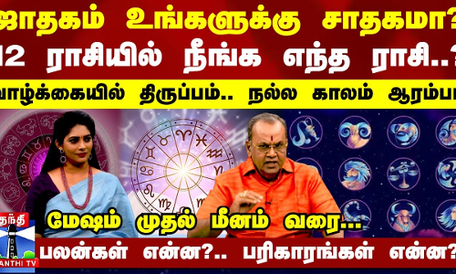 ஜாதகம் உங்களுக்கு சாதகமா?.. 12 ராசியில் நீங்க எந்த ராசி..? - வாழ்க்கையில் திருப்பம்.. நல்ல காலம் ஆரம்பம்
