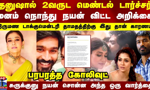 தனுஷால் 2வருட மெண்டல் டார்ச்சர்..மனம் நொந்து நயன் விட்ட அறிக்கை | Nayanthara | Dhanush | Netflix