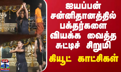 ஐயப்பன் சன்னிதானத்தில் பக்தர்களை வியக்க வைத்த சுட்டிச் சிறுமி - கியூட் காட்சிகள்