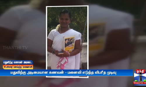 மதுவிற்கு அடிமையான கணவன் - மனைவி எடுத்த விபரீத முடிவு.. ஆம்புலன்ஸ் ஓட்ட டிரைவர்கள் முன்வராததால் பறிபோன உயிர்...காரைக்கால் அரசு மருத்துவமனையில் நடந்த சோகம் மதுவிற்கு அடிமையான கணவன் - மனைவி எடுத்த விபரீத முடிவு.. ஆம்புலன்ஸ் ஓட்ட டிரைவர்கள் முன்வராததால் பறிபோன உயிர்...காரைக்கால் அரசு மருத்துவமனையில் நடந்த சோகம்