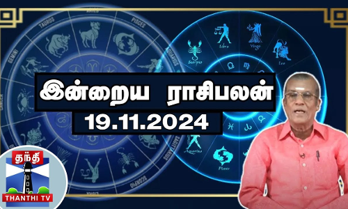 Today Rasi palan || இன்றைய ராசிபலன் - 19.11.2024 | Indraya Raasipalan | ஜோதிடர் சிவல்புரி சிங்காரம்